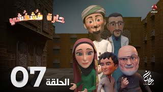 حارة فشفشي | الحلقة 7