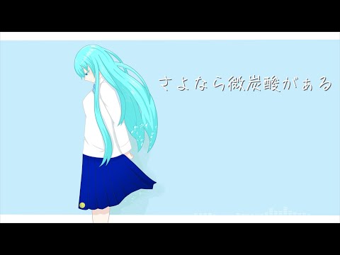 【UTAUcover】さよなら微炭酸がぁる【歌風音葉】+ust