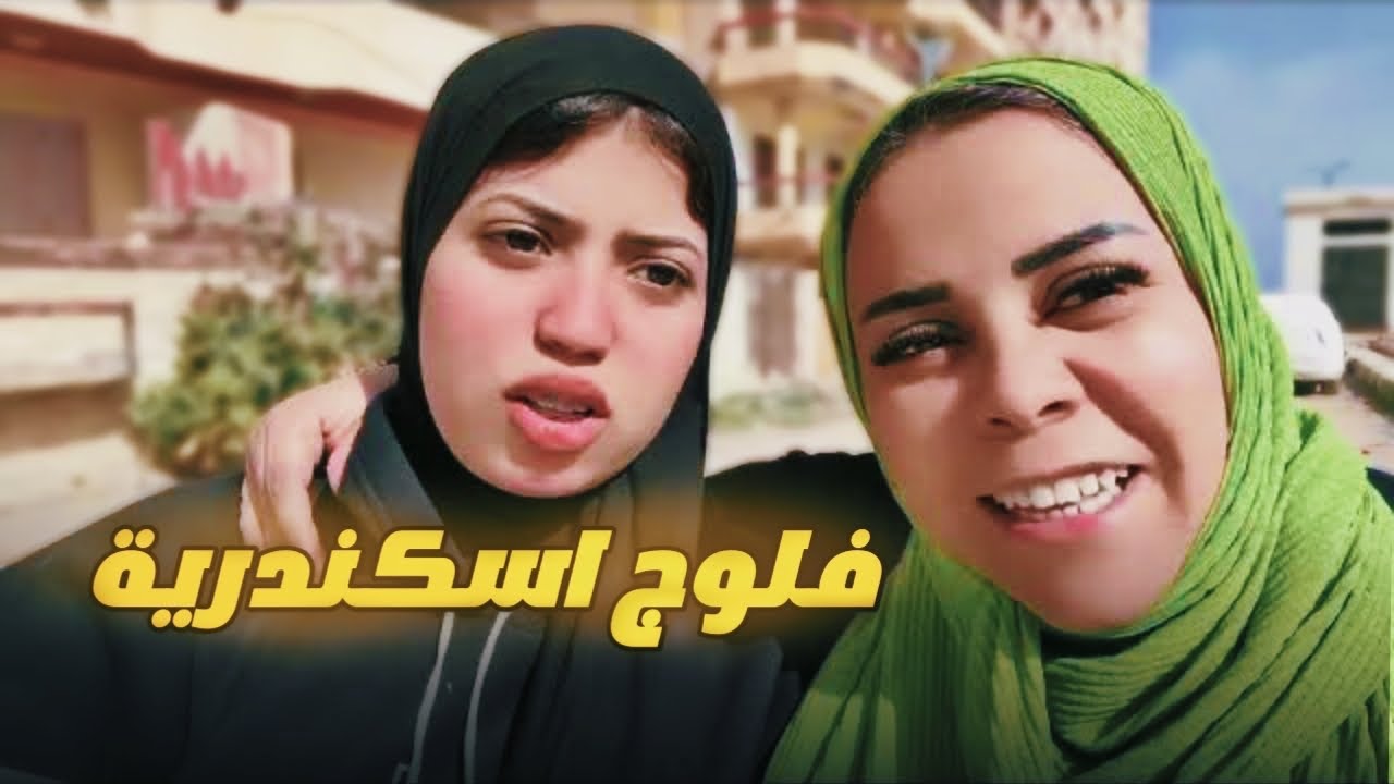 اول يوم ليا في اسكندريه أنا ورأس الوزه