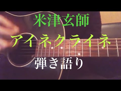 【弾き語り】アイネクライネ　米津玄師　cover