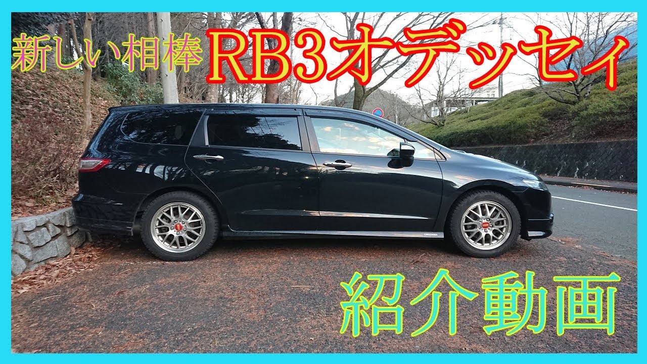 Rb３オデッセイアブソルートの紹介 Youtube