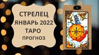 Стрелец - Таро прогноз на январь 2022 года : любовь, финансы, работа