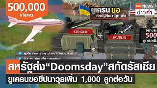 สหรัฐฯส่ง“Doomsday”รับมือรัสเซีย ยูเครนขอขีปนาวุธเพิ่ม 1,000 ลูกต่อวัน | TNN ข่าวค่ำ | 25 มี.ค. 65