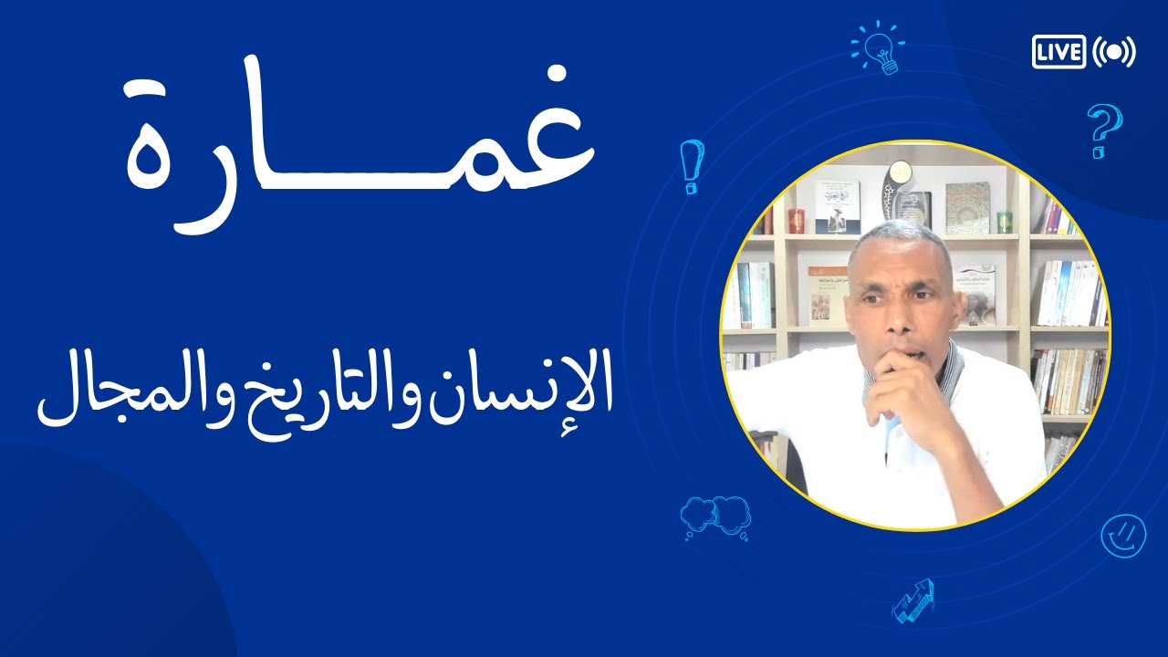 غمارة | الإنسان والتاريخ والمجال