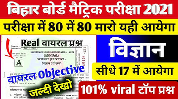 class 10 science vvi objective question 2021 | 17 February science vvi objective question 2021