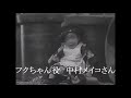 江戸っ子健ちゃん　中村メイコ