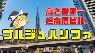 【ゆっくり解説】高さ世界一！ブルジュハリファの凄い技術を解説【土木建築】