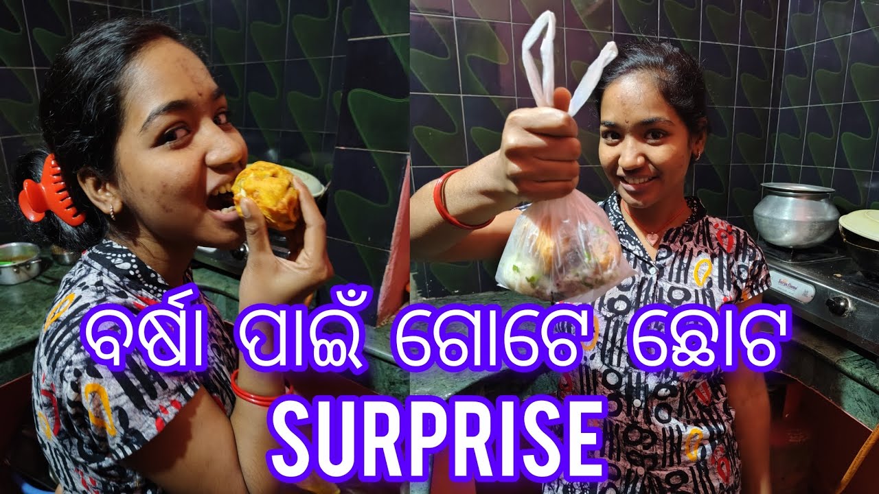 ବର୍ଷା ପାଇଁ  ଗୋଟେ  ଛୋଟ  surprise/Barha Bunty Rath