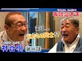 神谷明と20年ぶりの再会だぞ!!【第一話】