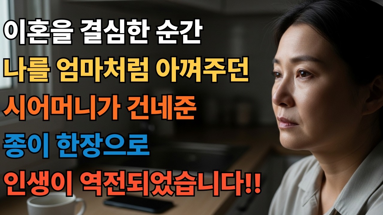이혼 결심 순간, 시어머니가 건넨 종이 한 장으로 인생 역전