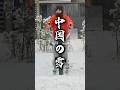 中国の雪の日