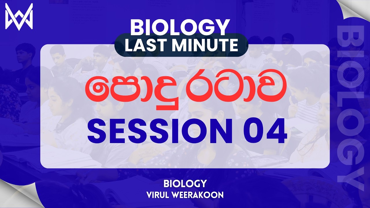 Bio පොදු රටාව - Session 04 | 2026 AL | Virul Weerakoon