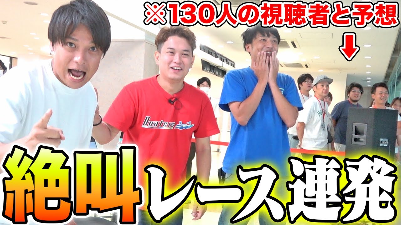 130人の視聴者を集めて予想したら、全員が超白熱する展開になりました…‼︎