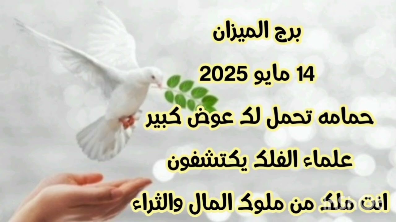 برج الميزان 14 مايو 2025//حمامه تحمل لك عوض كبير/علماء الفلك يكتشفون/ انت ملك من ملوك المال والثراء