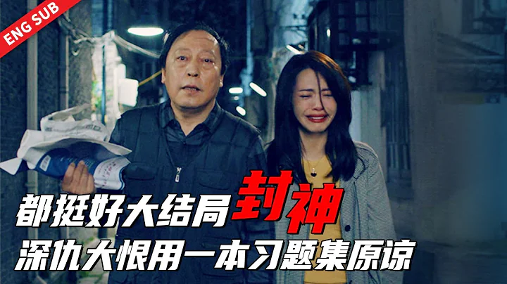 大结局明玉感叹：有家真好，她不是原谅是放过自己😥 《都挺好 All is Well》#姚晨 #倪大红 #郭京飞 #李念 - 天天要闻