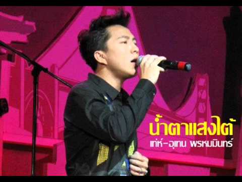 น้ำตาแสงไต้/เท่ห์-อุเทน พรหมมินทร์