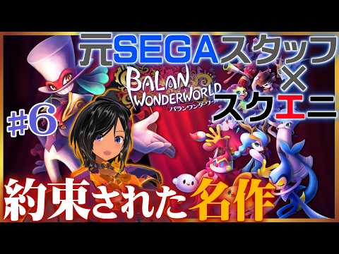 【ニチアサSONIC番外編】一時話題にもなった作品を初見で！🎩その６【バランワンダーワールド／Steam】