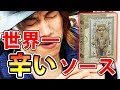 【ザ・ソース】辛い!辛すぎる!!地獄の辛さ体験してみた!!【MSSP/M.S.S Project】