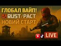 🔴 ВИЖИВАННЯ | ГЛОБАЛ ВАЙП — RUST/РАСТ ☢️