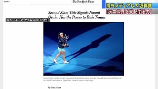 「テニス界を支配する力がある」海外メディアも称賛(19/01/27)