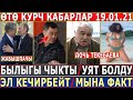 ӨТӨ КУРЧ КАБАРЛАР 19.01.21! ЖЫЛАӉАЧ СҮРӨТҮ ТАРАДЫ//УЯТ БОЛДУ//АШАнын БЫЛЫГЫ ЧЫКТЫ//ЭЛ МУНУ КЕЧИРБЕЙТ