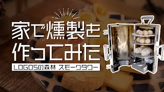 【LOGOSスモークタワー】家で燻製を作ってみた！燻製玉子