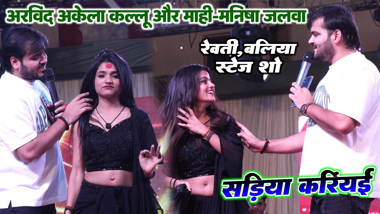 बलिया मे अरविंद अकेला कल्लू और माही मनीषा का जलवा | सड़िया करियई | रेवती बलिया स्टेज शो #Mahimanisha