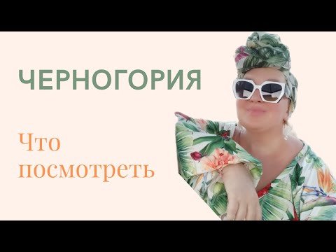 Черногория. Интересные факты. #черногория #отдых #интересно #горящийтур