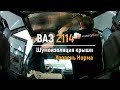 Шумоизоляция крыши ВАЗ 2114 в уровне Комфорт. АвтоШум.