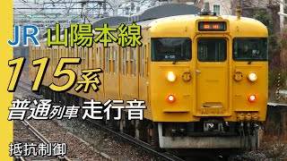 全区間走行音 抵抗制御 115系 山陽本線下り普通列車 姫路→岡山