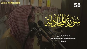 سورة المجادلة للشيخ محمد  اللحيدان رمضان1445