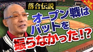 【落合伝説】オープン戦は1球もバット振らなかったって本当！？