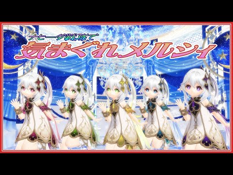 【原神MMD】ナヒーダ戦隊で「気まぐれメルシィ」《ネタ！》【4K】