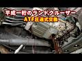 33万キロの平成一桁ランクルのATF圧送式交換とストレーナー交換をすると・・・