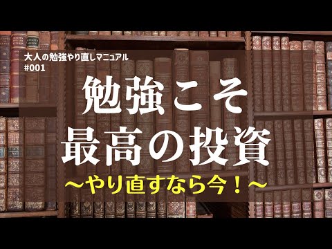 勉強こそ最高の投資 -やり直すなら今!-【大人の勉強やり直しマニュアル #001】