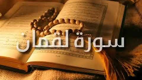 سورة لقمان بصوت القارئ الشيخ سيد عبد الستار