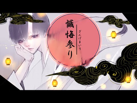 懺悔参り /羽生まゐご【HalnE-ハルネ-】唄ってみた