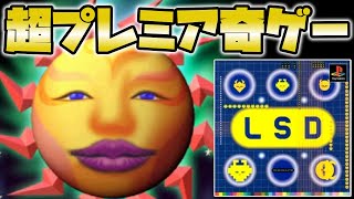 「こんなのゲームじゃない」と言われる程の狂気でプレミア化した夢の世界をさまよう伝説の奇ゲー【LSD】