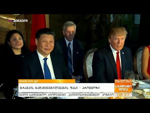 ტრამპის გადაწყვეტილებების ფასი -  პროგნოზი