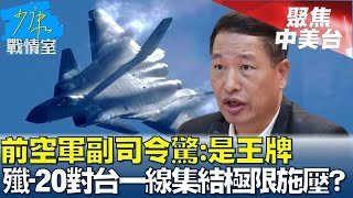 前空軍副司令驚:是王牌 大量殲-20對台一線集結極限施壓? 少康戰情室 20240514