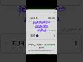 سعر اليورو اليوم مقابل الدينار الجزائري سعر اليورو اليوم مقابل الدينار الجزائري