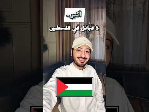 أكبر 8 قبائل في فلسطين اكسبلور  فلسطين القدس رام الله الخليل ترند تيك توك