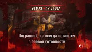 28 мая   День пограничника