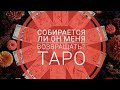 СОБИРАЕТСЯ ЛИ ОН МЕНЯ ВОЗВРАЩАТЬ?ЕГО ДЕЙСТВИЯ?Таро онлайн | гадание онлайн | Мастер ТАРО Юлия Шахова