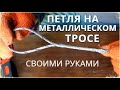 Как БЫСТРО сделать ПЕТЛЮ "ЛЕНИВЫЙ ОГОН" на СТАЛЬНОМ ТРОСЕ своими руками