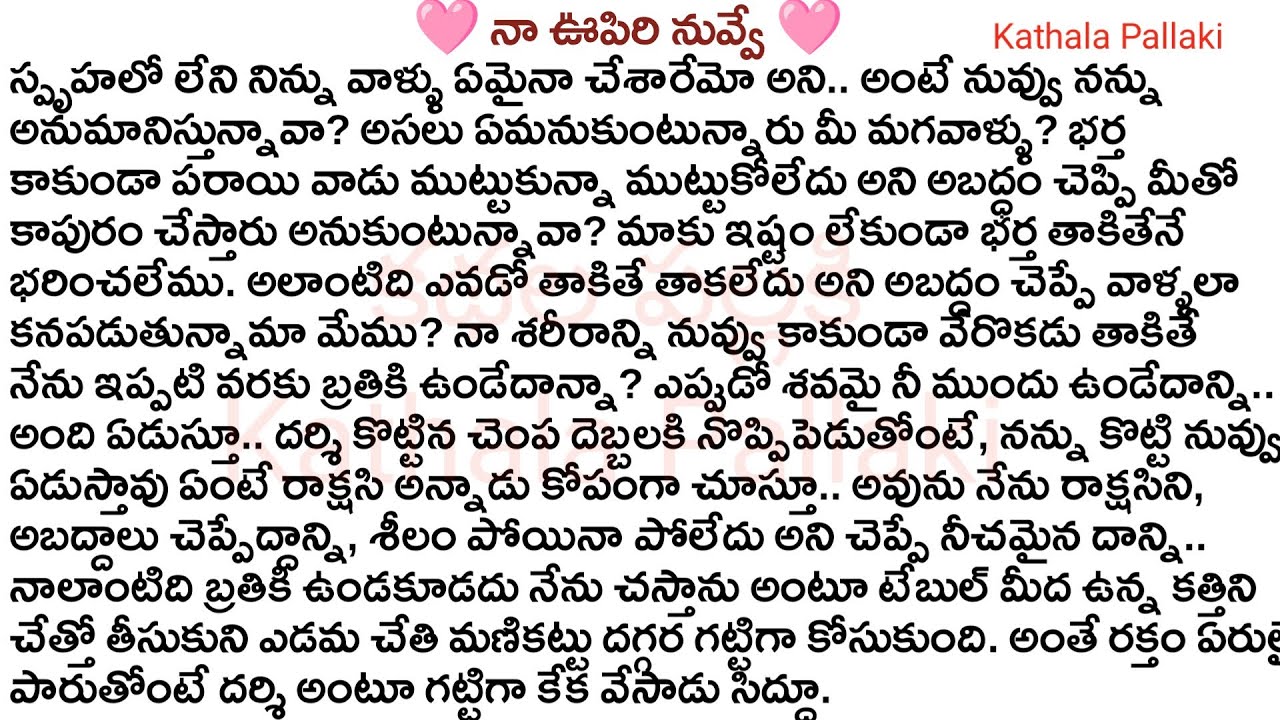 🩷నా ఊపిరి నువ్వే🩷 Part-19|best love Stories Telugu| @KathalaPallaki