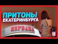 &quot;Ночные бабочки&quot; в жилом доме и в СПА-салоне в Екатеринбурге