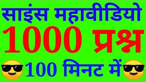 1000 साइंस के प्रश्न || 1000 science gk one liner in hindi || lucent gk || 1000 science gk