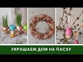 Как Украсить Дом К Пасхе