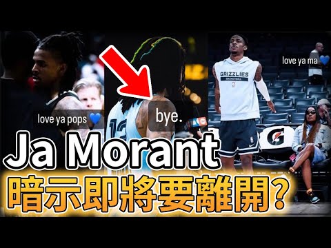 【NBA 美國職籃】Ja Morant在個人IG上暗示即將要離開?
